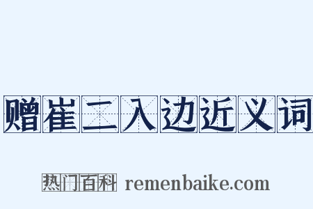 赠崔二入边近义词是什么意思的图片